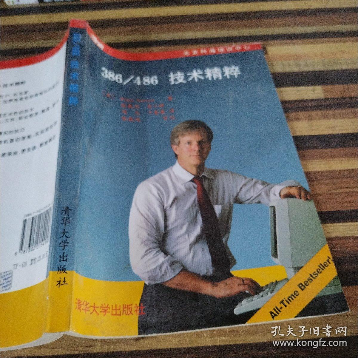 386/486技术精粹