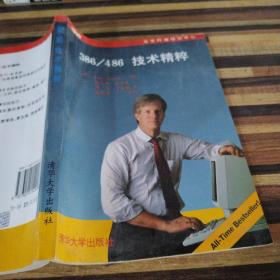 386/486技术精粹