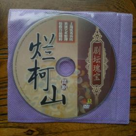 剧坛瑰宝，上海昆剧院烂柯山， DVD一张