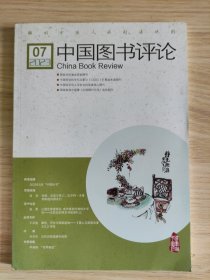 中国图书评论 2023年第7期（总第389期）