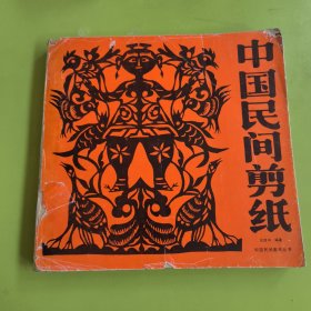 中國(guó)民間剪紙上卷