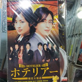 日剧 情定大饭店 dvd