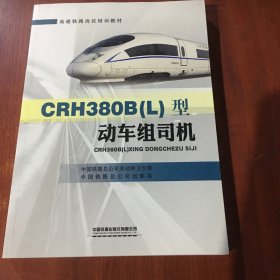 CRH380B（L）型动车组司机