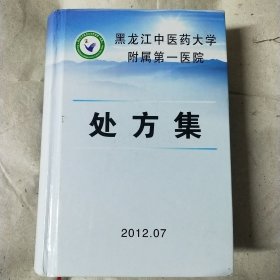 处方集 黑龙江中医药大学附属第一医院 精装