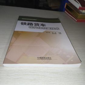 铁路货车现代化检查技术