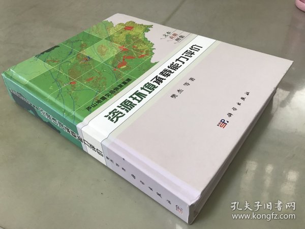 芦山地震灾后恢复重建：资源环境承载能力评价