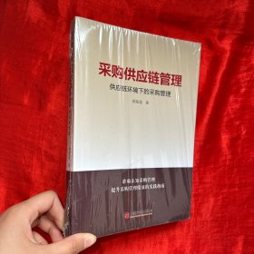 采购供应链管理：供应链环境下的采购管理【未开封 16开】