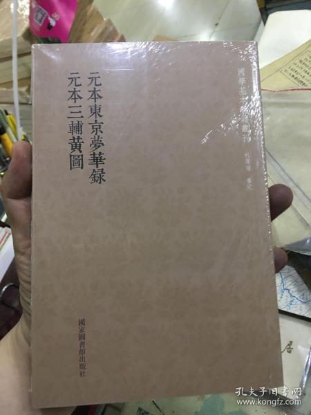 国学基本典籍丛刊：元本东京梦华录·元本三辅黄图