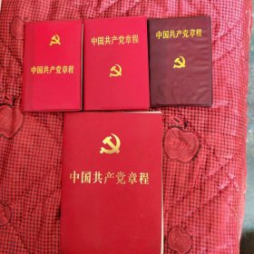 中国共产党章程（4本合售）