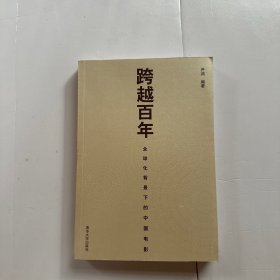 跨越百年：全球化背景下的中国电影（前扉页有几个字）