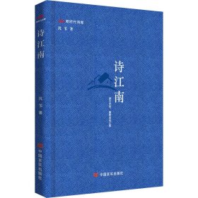 【全新正版包邮】 诗江南 沈苇 中国言实出版社 9787517139126