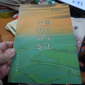 中国农村制度变迁