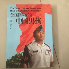 美国军校的中国男孩
