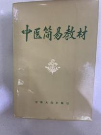 中医简易教材