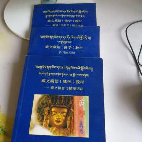 藏文藏语（佛学）教材——藏语拉萨音语音光盘 自习练习册 佛学知识与名相 三本合售