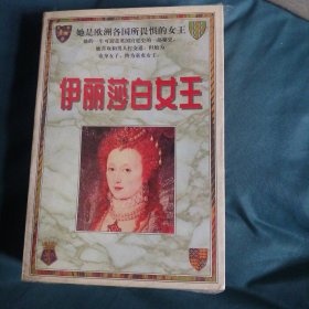 伊丽莎白女王(上下册)