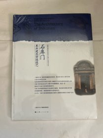 石库门里弄建筑营造技艺：上海市国家级非物质文化遗产名录项目丛书