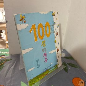 100层的房子（有点脱胶）