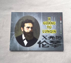 《X光与伦琴》，科学家 连环画