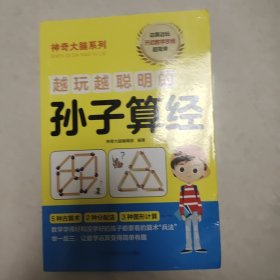 越玩越聪明的孙子算经（让你算得快、算得准的古老法宝，领略中国传统算术的无穷魅力）