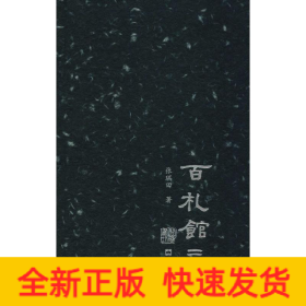 百札馆三记