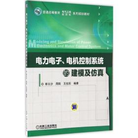 电力电子、电机控制系统的建模及仿真
