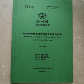 硕士学位论文  现行初中化学课程的综合化特点研究