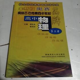 高中物理奥林匹克同步教材 第二册