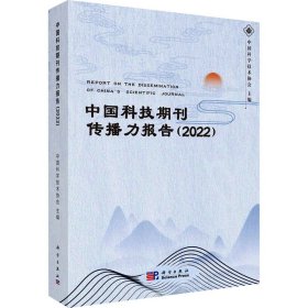 中国科技期刊传播力报告(2022)