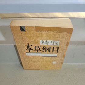 本草纲目