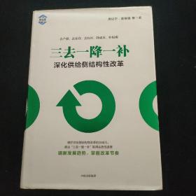 三去一降一补：深化供给侧结构性改革