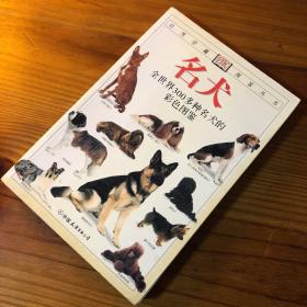 名犬：全世界300多种名犬的彩色图鉴