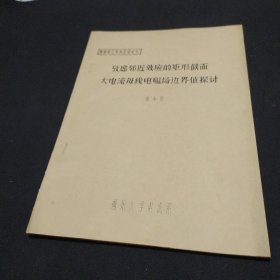 考虑邻近效应的矩形截面大电流母线电磁场边界值探讨 油印本