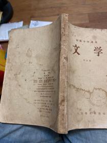 初级中学课本文学：第一册（1957年三版一印）、第五册（1958年一版一印）（两册合售）