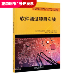 软件测试项目实战(面向高等职业院校基于工作过程项目式系列教材)