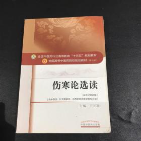 伤寒论选读/全国中医药行业高等教育“十三五”规划教材