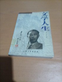 [青年读本]文学人生（上、下）