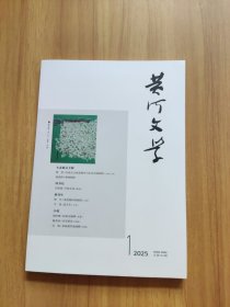 黄河文学 2025年1期