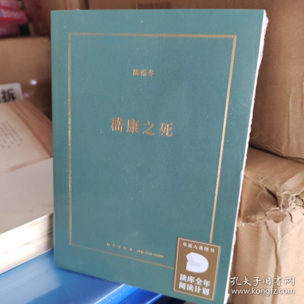 正版现货 嵇康之死 新星出版社