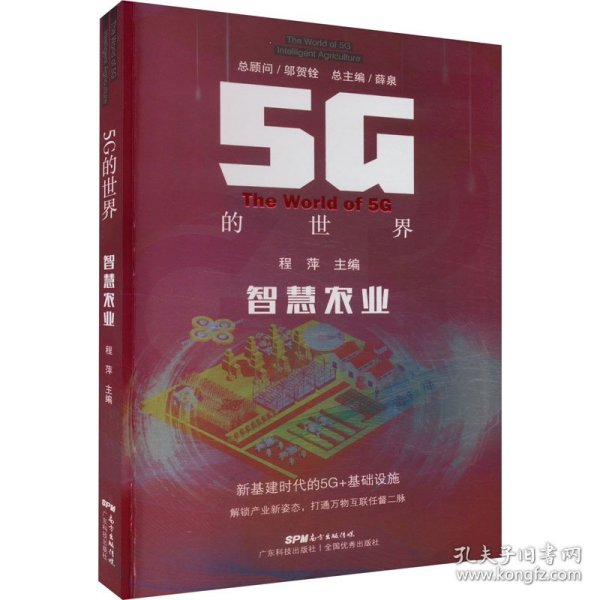 5G的世界 智慧农业 5G技术应用 卫星遥感5G大数据人工智能数字耕耘科技播种 乡村振兴信息互联 广东科技