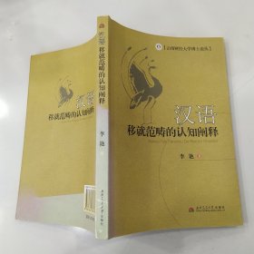 汉语移就范畴的认知阐释（85品大32开2010年1版1印241页21万字云南财经大学博士论丛）57166