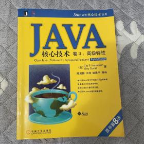 JAVA核心技术卷2：高级特性