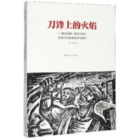 刀锋上的火焰：重庆时期《新华日报》抗战木刻版画辑录与研究