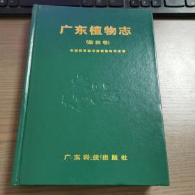 广东植物志 第四卷