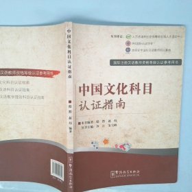 国际注册汉语教师资格等级考试参考用书：中国文化科目考试指南