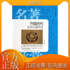 外国古代文学名著欣赏