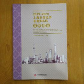 2019-2020上海总部经济及商务布局发展报告