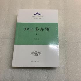 知止斋存稿（全二册）出厂原封