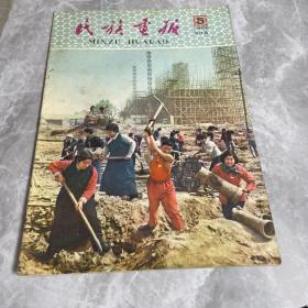 民族画报1958年5月号总29期