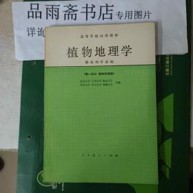 植物地理学 附植物学基础（第一部 植物学基础 第二部 植物地理学）两本合售